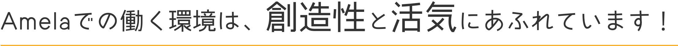 Amelaでの働く環境は、創造性と活気にあふれています！